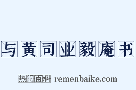 与黄司业毅庵书是什么意思的图片